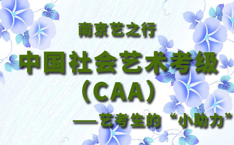 CAA中国社会艺术考级