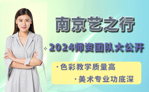 南京艺之行画室2024师资团队