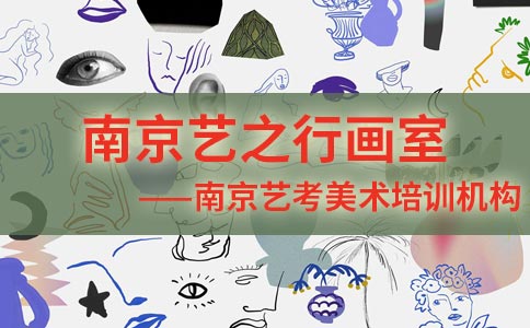 南京艺考美术培训机构