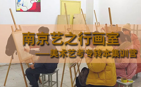 南京艺之行画室美术艺考专转本集训营
