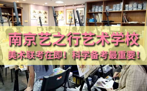 南京艺之行艺术学校高考美术备考指导