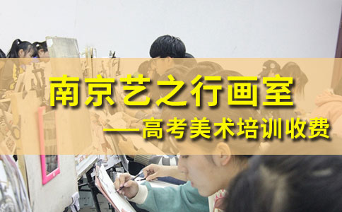 南京艺之行画室高考美术培训收费