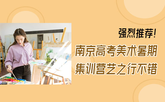 南京艺之行画室高考美术暑期集训营